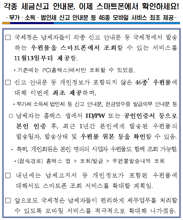 각종 세금신고 안내문, 이제 스마트폰에서 확인하세요!